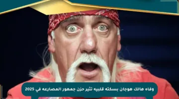 وفاة هالك هوجان بسكتة قلبية تثير حزن جمهور المصارعة في 2025